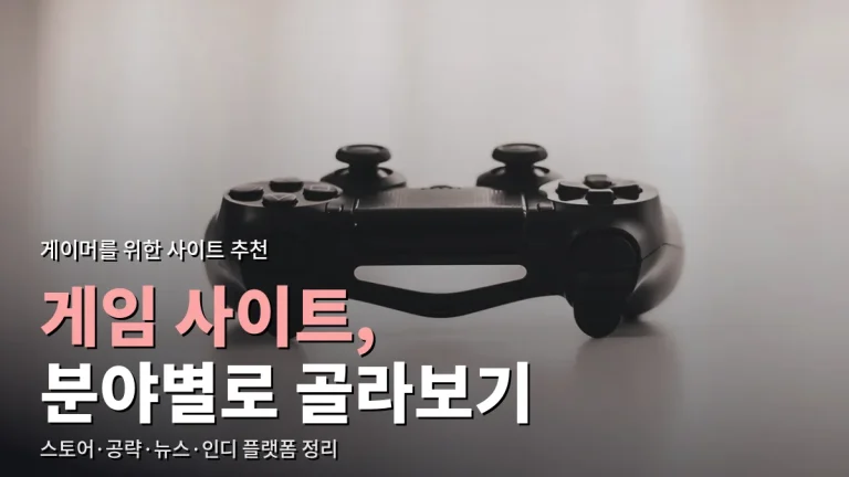게임 좋아하는 분께 추천하는 사이트 분야별 정리 - 스토어·공략·뉴스·인디