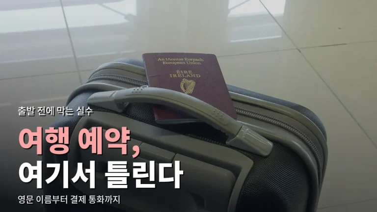 해외여행 예약에서 자주 하는 실수 7가지 - 영문 이름, 환불 불가 요금, 결제 통화, 경유 시간