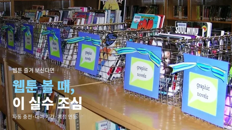 웹툰 볼 때 자주 하는 실수 여섯 가지 - 자동 충전, 대여 기간, 계정 연동, 비공식 사이트